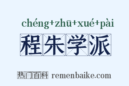 程朱学派是什么意思的图片